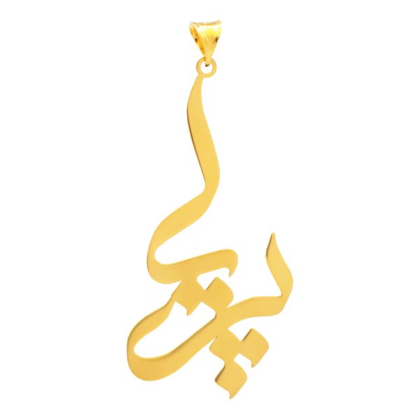 آویز گردنبند طلا 18 عیار زنانه سهی مدل پریا SNA28