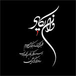 برچسب بدنه خودرو طرح نوین گراف مدل وان یکاد کد vn5
