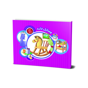 کتاب وسایل خانه (مجموعه یک جور دیگر ببین ) اثر علی باباجانی انتشارات جامعه القرآن الکریم جلد 5