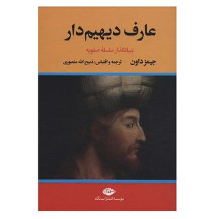 کتاب عارف دیهیم دار (بنیان‌گذار سلسله صفویه) جیمز داون نشر نگاه دو جلدی