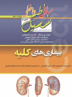 مبانی‏ طب‏ داخلی ‏سسیل‏ 2022 بیماری های کلیه (دستیاری) تمام رنگی