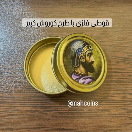 قوطی فلزی با طرح کوروش کبیر (طرح 2)