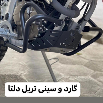 موتور سیکلت دلتا تریل گارد و محافظ انجین  تریل دلتا sx2