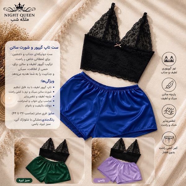 ست تاپ گیپور و شورت ساتن زنانه