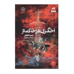 کتاب اخگری در خاکستر اثر صبا طاهر نشر کتاب مجازی