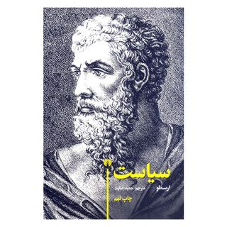 کتاب سیاست اثر ارسطو نشر علمی فرهنگی
