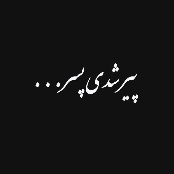 برچسب خودرو صفا طرح پیر شدی پسر*681