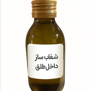 محلول شفاف سازی داخل طلق