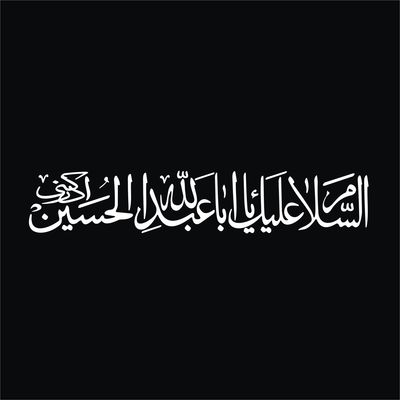 برچسب بدنه خودرو لیزارد مدل مذهبی طرح یا ابا عبد الله الحسین کد LZD-520*515