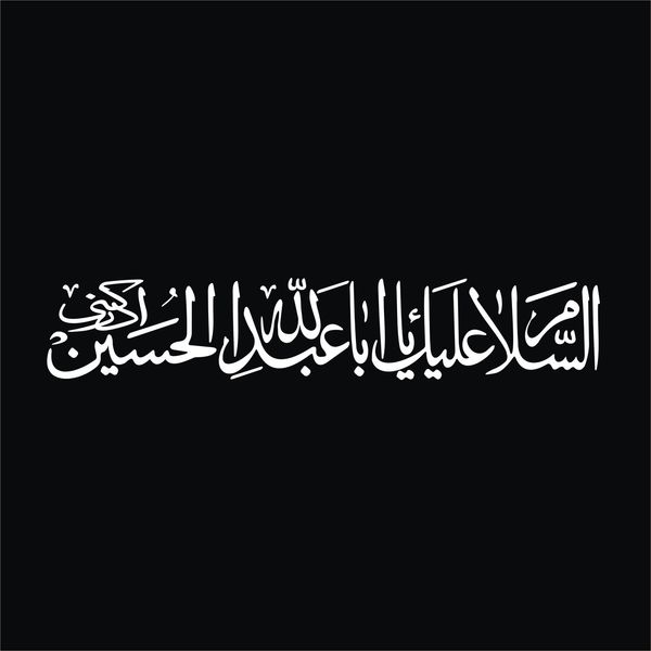برچسب بدنه خودرو لیزارد مدل مذهبی طرح یا ابا عبد الله الحسین کد LZD-520*515