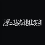 برچسب بدنه خودرو لیزارد مدل مذهبی طرح یا ابا عبد الله الحسین کد LZD-520*515