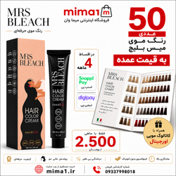 پک عمده رنگ مو میس بلیچ - 50 عدد + کاتالوگ خالی