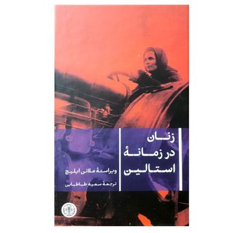 کتاب زنان در زمانه استالین اثر ملانی ایلیچ انتشارات کتاب پارسه