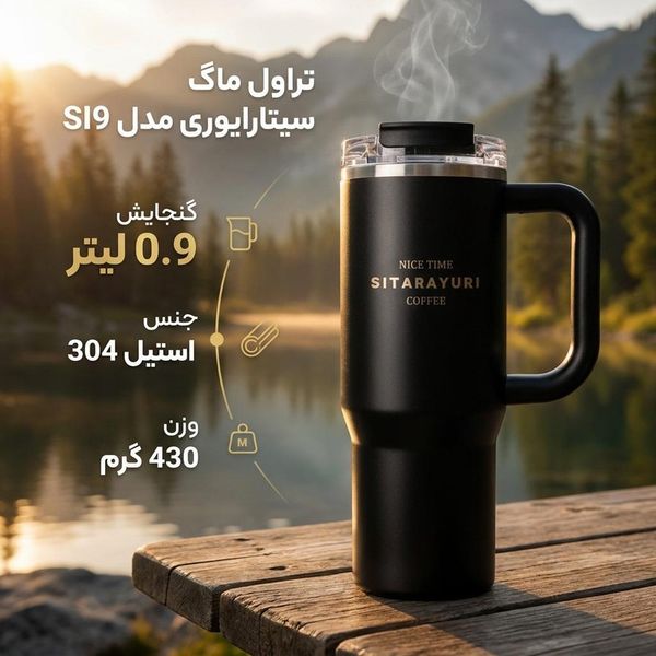 تراول ماگ سیتارایوری مدل SI9 گنجایش 0.9 لیتر