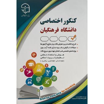 کتاب کنکور اختصاصی دانشگاه فرهنگیان اثر فاطمه رادمند انتشارات آراه