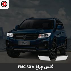 گلس چراغ خودرو اف ام سی ـ اس ایکس 5