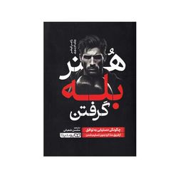 کتاب هنر بله گرفتن اثر راجر فیشر انتشارات یوشیتا