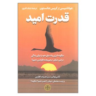 کتاب قدرت امید اثر جوانا میسی انتشارات کتاب پارسه