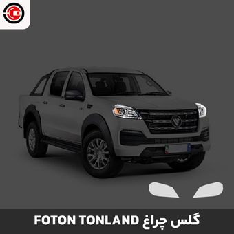 گلس چراغ خودرو فوتون تونلند