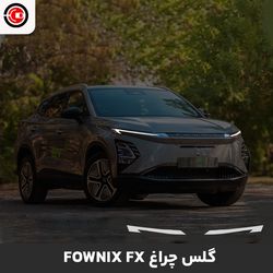گلس چراغ خودرو فونیکس اف ایکس