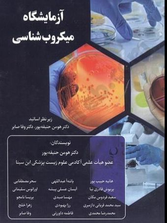 آزمایشگاه میکروب‌شناسی