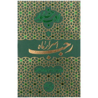 کتاب ادب حضور 1 / اسرار ماه رجب اثر محمد تقی فیاض بخش