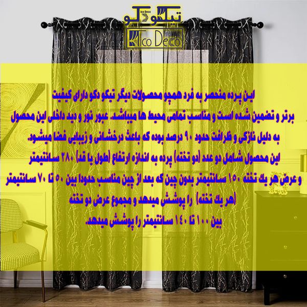 پرده تیکو دکو مدل تور فول امبرویدری کد 955 سایز 280*150 سانتیمتر مجموعه دو عددی