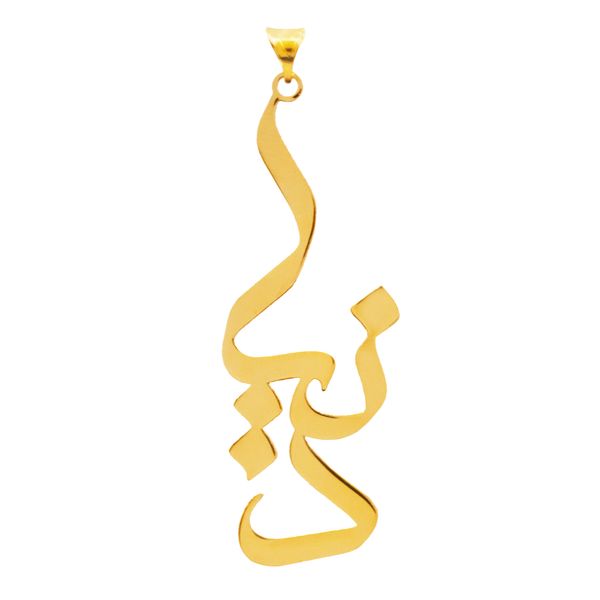 آویز گردنبند طلا 18 عیار زنانه سهی مدل دنیا SNA03