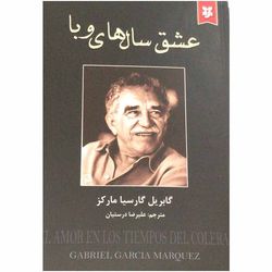 کتاب عشق سال های وبا اثر گابریل گارسیا مارکز انتشارات نیک فرجام*901