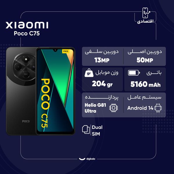 گوشی موبایل شیائومی مدل Poco C75 دو سیم کارت ظرفیت 256 گیگابایت و رم 8 گیگابایت