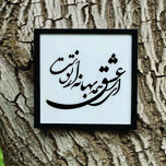 تابلو مدل شعر کالیگرافی ای عشق همه بهانه ازتوست