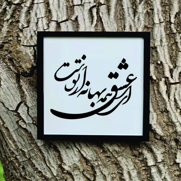 تابلو مدل شعر کالیگرافی ای عشق همه بهانه ازتوست