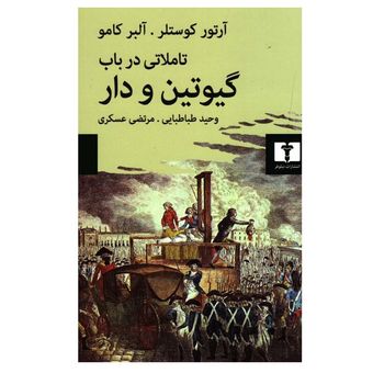 کتاب تاملاتی در باب گیوتین و دار انتشارات نیلوفر