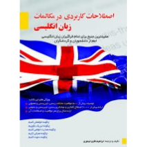 اصطلاحات کاربردی در مکالمات زبان انگلیسی