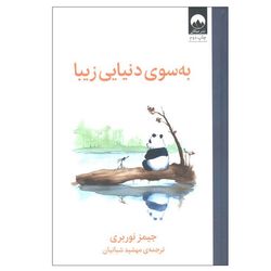 کتاب به سوی دنیایی زیبا اثر جیمز نوربری ترجمه مهشید شبانیان نشر میلکان