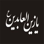 برچسب بدنه خودرو لیزارد مدل مذهبی طرح یا زین العابدین کد LZD-085