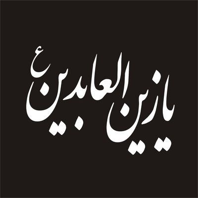 برچسب بدنه خودرو لیزارد مدل مذهبی طرح یا زین العابدین کد LZD-085 
