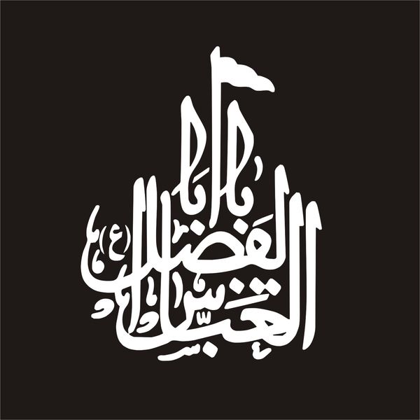 برچسب بدنه خودرو لیزارد مدل مذهبی طرح یا اباالفضل العباس کد LZD-050