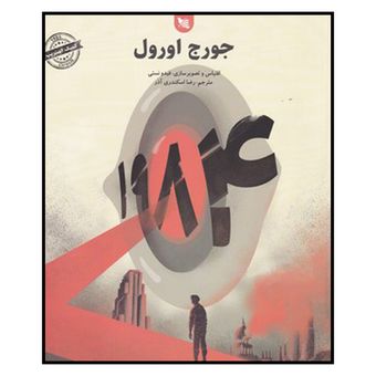 کتاب 1984 (به قلم جورج اورول با ترجمه رضا اسکندری آذر از انتشارات گوتنبرگ)