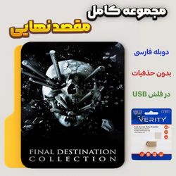 کالکشن مقصد نهایی (Final Destination Collection) در فلش usb با دوبله فارسی