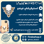 استیکر اسکلت ☠️#1