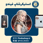 استیکر دنریس تارگریان 🐲