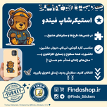استیکر خرس تدی 🧸