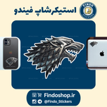 استیکر گرگ استارک 🐺