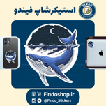 استیکر نهنگ آبی🐋#2