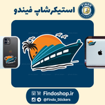 استیکر کشتی ⛵️🏖