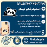 استیکر پاندا 🐼#3