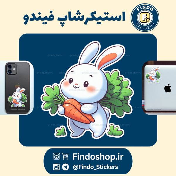 استیکر خرگوش 🐇
