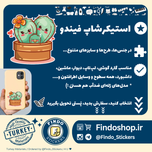 استیکر کاکتوس 🌵