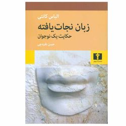 کتاب زبان نجات یافته انتشارات نیلوفر